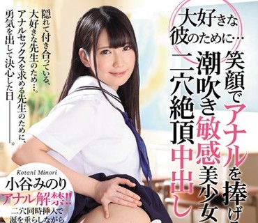 MUDR-053 大好きな彼のために… 笑顔でアナルを捧げる潮吹き敏感美少女二穴絶頂中出し 小谷みのり