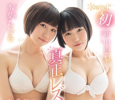 KAWD-952 kawaii 初 真正レズカップルDebut！互いの身体を知り尽くす濃厚で生々しい本物性交！ 木葉ちひろ 新山恵梨