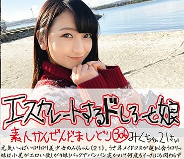 ESK-306 エスカレートするドしろーと娘 306 みくちゃん21さい