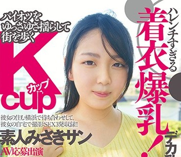 FONE-014 ハレンチすぎる着衣爆乳！デカ乳にも関らずピチピチのニットでパイオツをゆっさゆさ揺らして街を歩くKカップ素人みさきサン AV応募出演