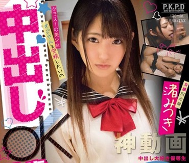 PKPD-046 円女交際 中出しoK18歳S級円光娘 渚みつき