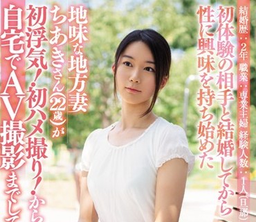 NNPJ-308 初体験の相手と結婚してから性に興味を持ち始めた 地味な地方妻ちあきさん（22歳）が初浮気！初ハメ撮り！からの自宅でAV撮影までしてくれ