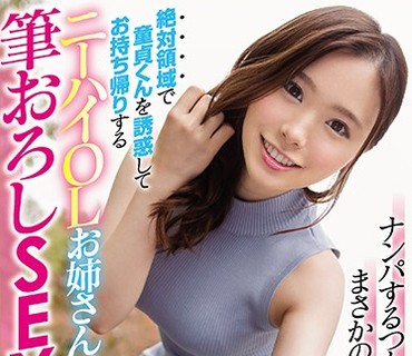 NNPJ-322 ナンパするつもりがまさかの逆ナン！？絶対領域で童貞くんを誘惑してお持ち帰りするニーハイOLお姉さんが筆おろしSEXした全記録。 ナンパJA