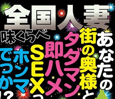 HODV-21364 全国人妻味くらべ あなたの街の奥様と タダマン即ハメSEXって ホンマでっか！？