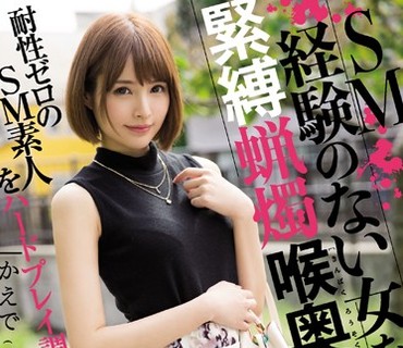 MISM-120 SM経験のない女を緊縛蝋燭喉奥マゾ開発