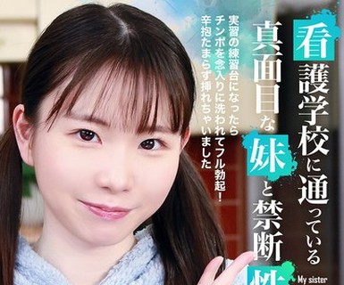 骑兵破解PARATHD-4322 看护学校に通っている真面目な妹と禁断性交～実习の练习台になったらチンポを念入りに洗われてフル勃起！辛抱たまらず挿れちゃいまし