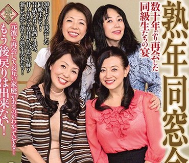 PAP-180 熟年同窓会 数十年ぶり再会した同級生たちの宴