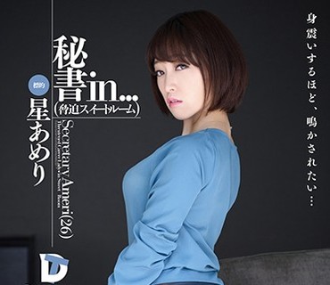 VDD-146 秘書in… ［脅迫スイートルーム］ 星あめり