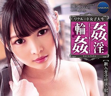 GNAX-006 リクルート女子大生 姦淫輪姦 ～ 新入女子社員を犯しまくる屈辱に満ちたレイプ研修 跡美しゅり～