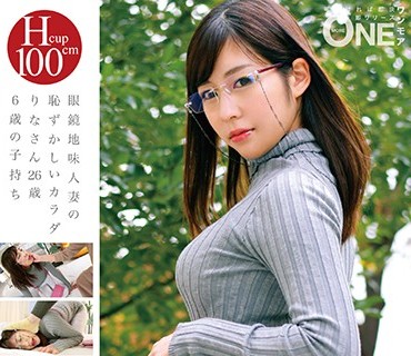 ONEZ-184 眼鏡地味人妻の恥ずかしいカラダ りなさん26歳 6歳の子持ち