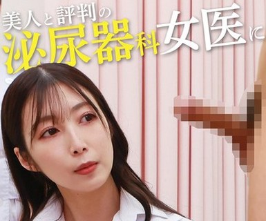 骑兵破解PARATHD-4320 美人と评判の泌尿器科・女医にギン勃ちチンポを见せつけてSEXできるのか？（10）