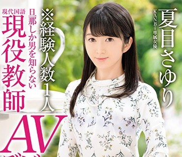 KBI-012 KANBi専属 経験人数1人！旦那しか男を知らない超堅物現役教師人妻 夏目さゆりAVデビュー 超敏感！潮吹きハメ潮奥様解禁