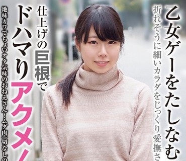 BLOR-125 乙女ゲーをたしなむ事務員さん 折れそうに細いカラダをじっくり愛撫され、仕上げの巨根でドハマりアクメ！