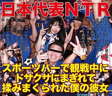 NKKD-098 日本代表NTR スポーツバーで観戦中にドサクサにまぎれて揉みまくられた僕の彼女