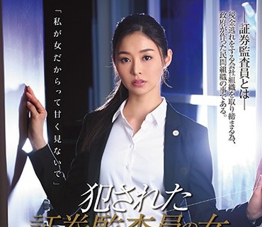 SHKD-807 犯された証券監査員の女 夏目彩春