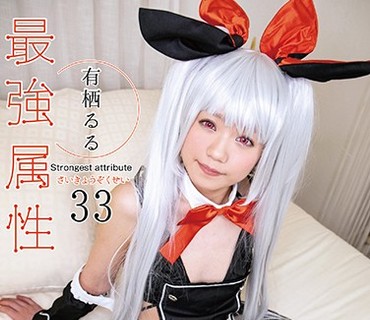 CPDE-033 最強属性33 有栖るる