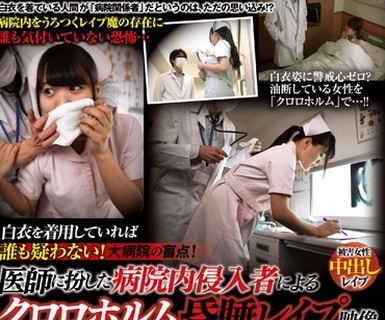 骑兵破解TSP-422 白衣を着用していれば谁も疑わない！大病院の盲点！ 医师に扮した病院内侵入者によるクロロホルム昏睡レイプ映像 被害者20名