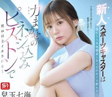 SNOS-251-新人体育女主播即使被台里安排给当红格斗家也无法拒绝在蛮横的猛插活塞中高潮到死去活来儿玉七海