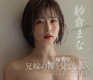 START-595-时隔几年回老家的时候看到了刚洗完澡的嫂子的裸体我无法控制自己情欲的三天纱仓真菜
