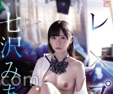 骑兵破解MIZD-531 七沢みあレ×プ21本番4时间BEST