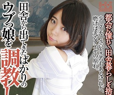 骑兵破解SEMC-002 田舎から出てきたばかりのウブっ娘を调教し犯す！