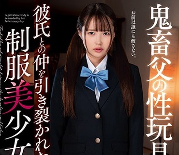 AMBI-110 鬼畜父の性玩具 彼氏との仲を引き裂かれた制服美少女 松本いちか