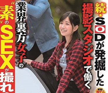 SDMU-924 続・SODが発掘した撮影スタジオで働く业界裏方女子の‘素’のSEXが撮れました！ カメラマンの卵 柿沼凛（20）
