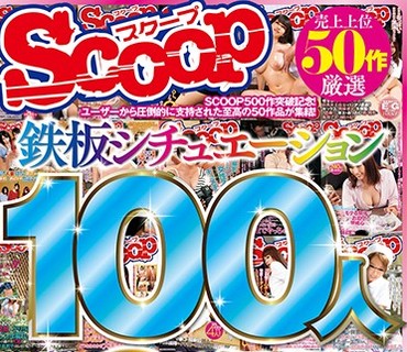 SCOP-582 売上上位50作厳选 鉄板シチュエーション100人8时间BEST