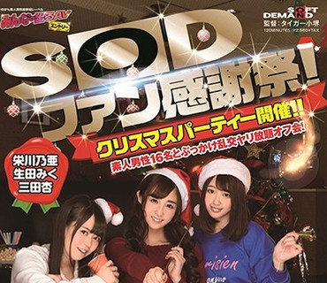SDEN-041 SODファン感谢祭！クリスマスパーティー开催！！素人男性16名とぶっかけ乱交ヤリ放题オフ会！