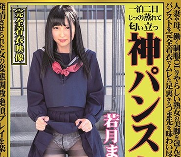 OKP-036 神パンスト 若月まりあ 人妻や母、働く制服OL等やらしい熟女の美脚を包んだ生ナマしいパンストを完全着衣でムレた足裏からつま先を味わい