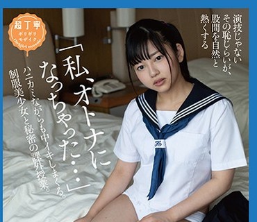 PIYO-056 「私、オトナになっちゃった…」 ハニカミながらも中イキしまくる。制服美少女と秘密の课外授业。