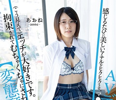 PIYO-046 【変态愿望】（こう见えて）エッチが大好きです。拘束されてむちゃくちゃにされてみたい…AVデビュー あおね