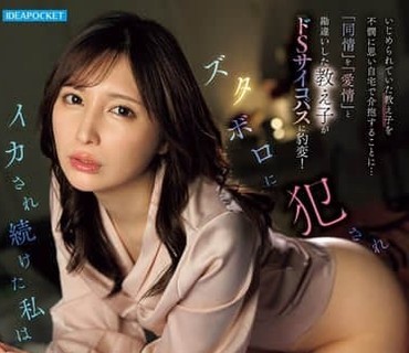 IPZZ-928-女教师心疼被霸凌的学生带回家照顾却被蹂躏强上高潮不断仲村