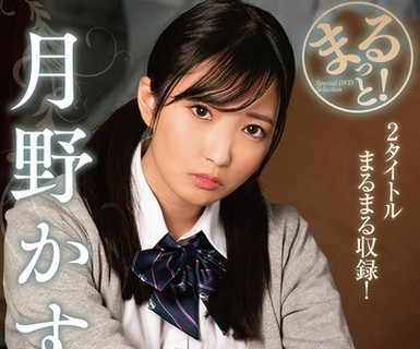 骑兵破解ZMAR-138 まるっと！月野かすみ