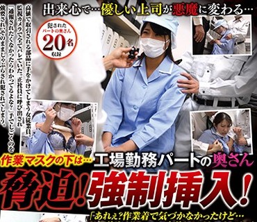 REXD-333 作业マスクの下は… 工场勤务パートの奥さん胁迫！强●挿入！ 「あれぇ？作业着で気づかなかったけど…美人だしエロい身体してるじゃねぇ