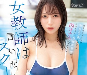 CAWD-989被游泳部男学生操控着屈辱地穿上学生泳装直到毕业为止成为游泳部专用的肉便器伊藤舞雪