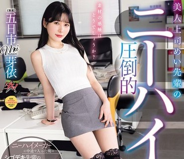 DSOD-016-美女上司芽依前辈的压倒性过膝袜绝对领域将我的蛋蛋一次次掏空五日市芽依
