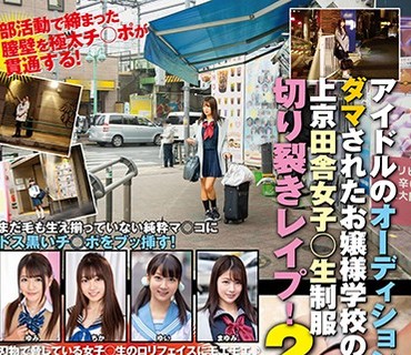 SVDVD-781 アイドルのオーディションとダマされたお嬢様学校の生徒！上京田舎女子○生制服切り裂きレ●プ！2