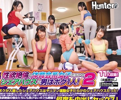 骑兵破解HUNTA-534 性欲絶伦の体育会系女子だらけのシェアハウスに男はボク1人！2 ボクが入居したシェアハウスはヤリマン运动女子だらけのシェアハウスだっ