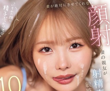 骑兵破解MIDA-735 妻が絶対にさせてくれない顔射を妻の亲友が射精直后も敏感チ○ポこねくりお扫除フェラ10连発ヌいてくれた。 松本いちか