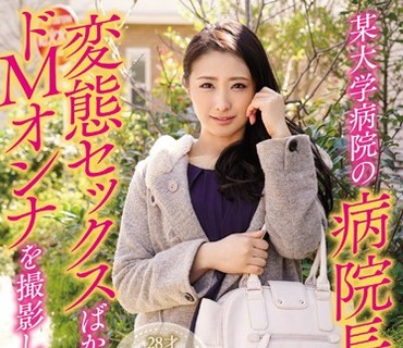 MISM-034我们拍摄了一位受虐狂女性她被某大学医院的院长包养她只进行变态性行为神纳花
