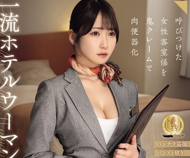 骑兵破解CLUB-934 一流ホテルウーマン上品おま●こ激ピストン中出しレ×プ乱交映像