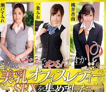 XRW-818 こんなところでやるんですか！？美乳オフィスレディーのセックスを集めました。