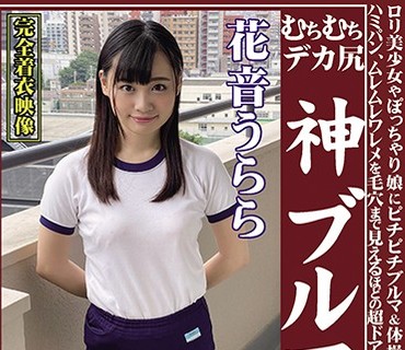 OKB-094 むちむちデカ尻 神ブルマ 花音うらら ロリ美少女やぽっちゃり娘にピチピチブルマ＆体操着を着せ、ハミパン、ムレムレワレメを毛穴まで见え