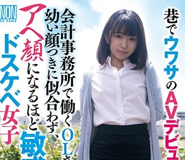 YSN-518 巷でウワサのAVデビューした会计事务所で働くOLさんは、幼い顔つきに似合わず、アヘ顔になるほど敏感なドスケベ女子 泉りおん