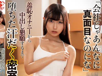 骑兵破解NACT-163 「会社じゃあんなに真面目なのにな」尊敬する先辈と猛暑の新居に闭じ込められ、隠していた性玩具を开けられた清楚OLが、羞耻オナニーから