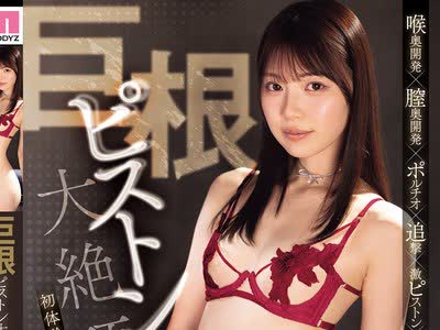 骑兵破解MIDA-762 巨根ピストン大絶顶 初体験の限界拡张おま●こ快感 石川澪