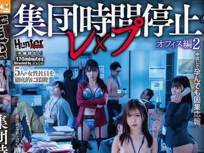 骑兵破解HUBLK-076 集団时间停止レ×プ オフィス编2