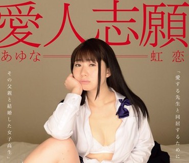 ZBES-016 絶望エロス 爱人志愿 爱する先生と同居するためにその父亲と结婚した女子校生 あゆな虹恋