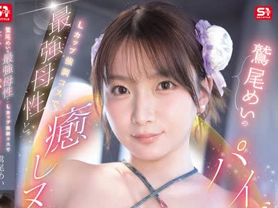 骑兵破解SNOS-291 最强母性与L罩杯强调Cosplay带来的治愈乳交夹射鹫尾芽衣